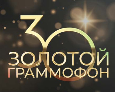Золотой Граммофон 2025