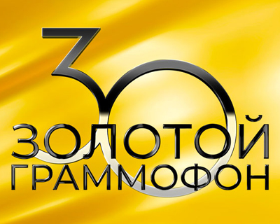 Золотой Граммофон. 30 лет